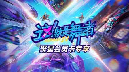 这!就是舞者第四季