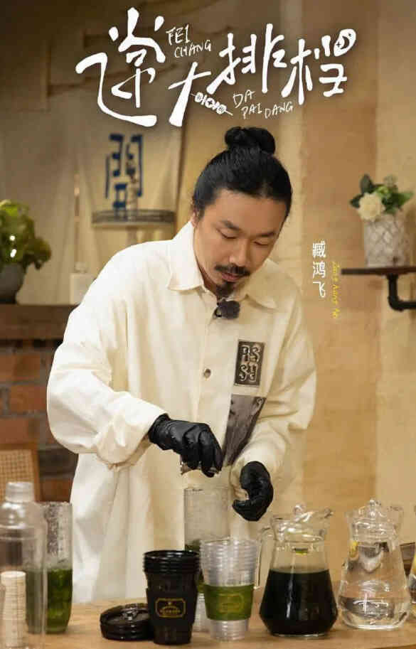 飞常大排档 第二季