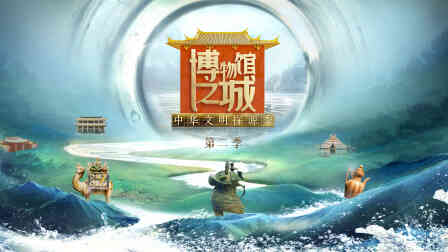 博物馆之城第二季