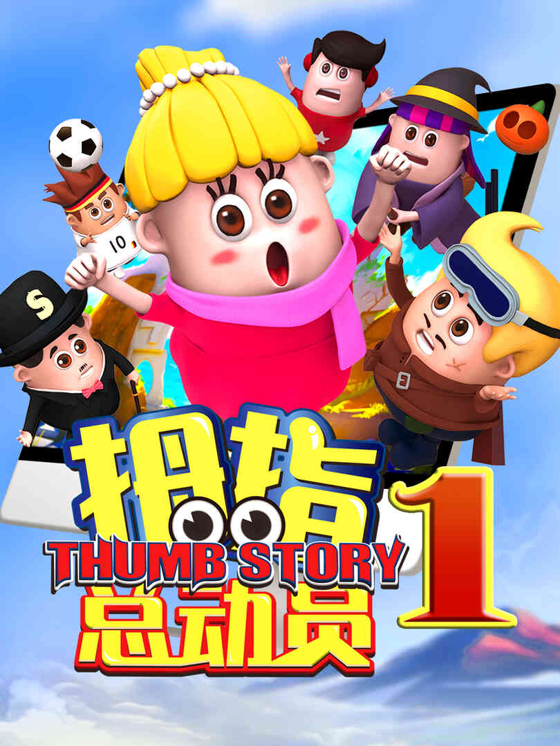 拇指总动员2:雨林奇遇