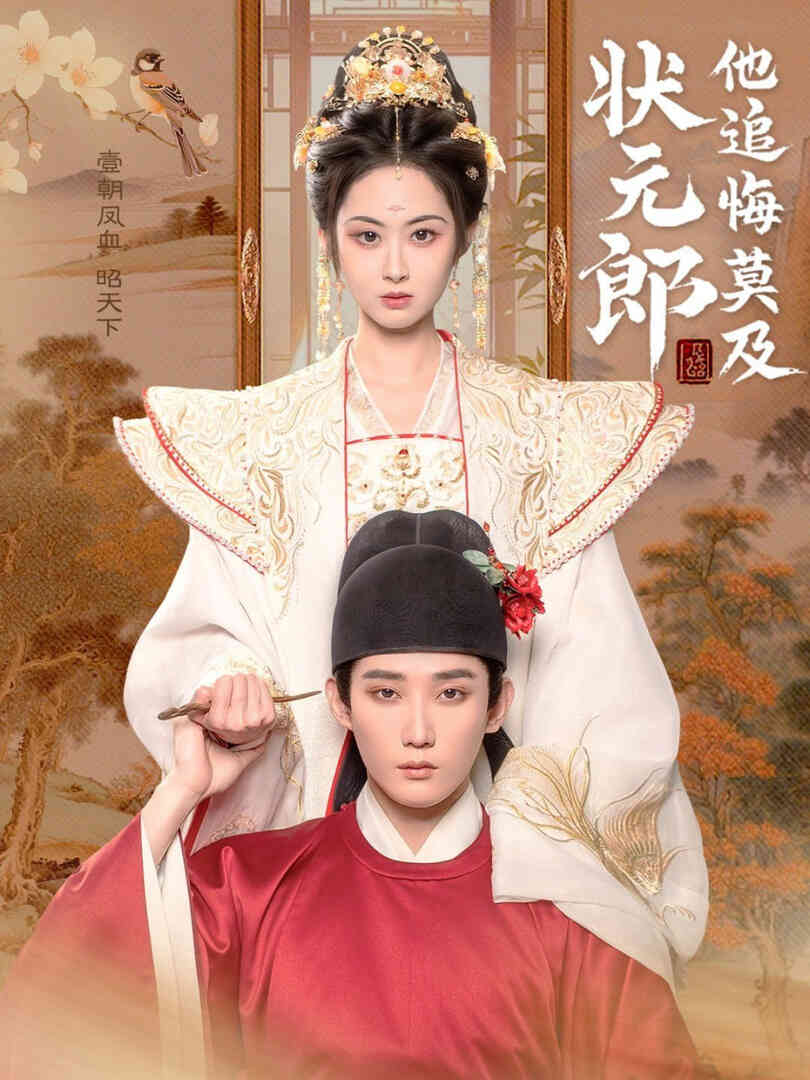 状元郎他追悔莫及