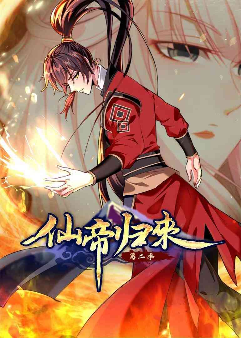 仙帝归来S2·动态漫