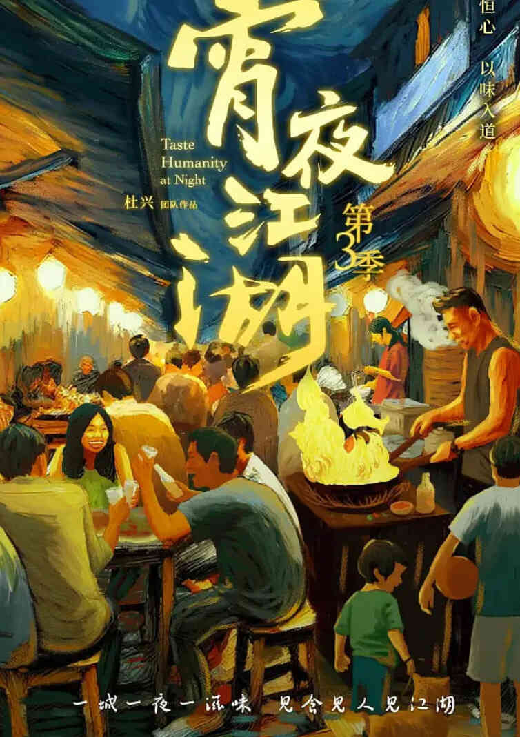宵夜江湖 第三季