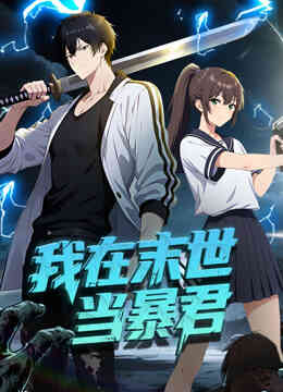 我在末世当暴君动态漫画