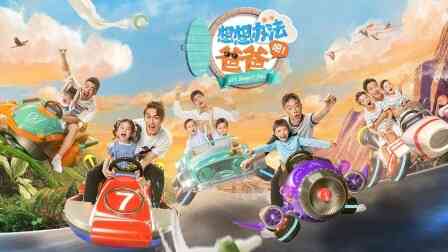 想想办法吧!爸爸简体版