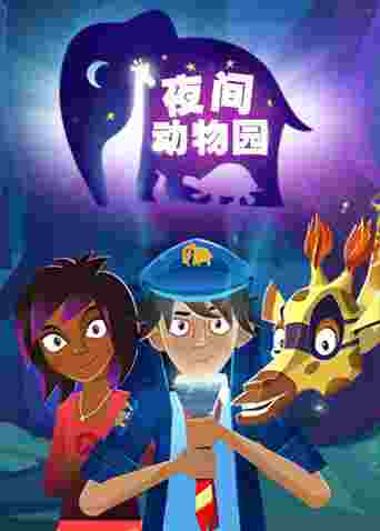 夜间动物园