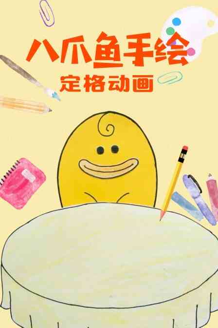 八爪鱼手绘定格动画