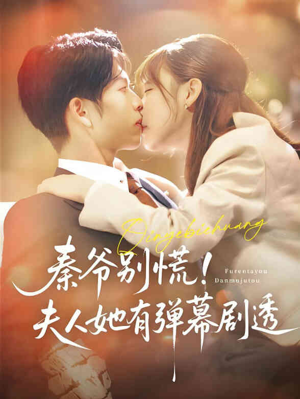 秦爷别慌夫人她有弹幕剧透