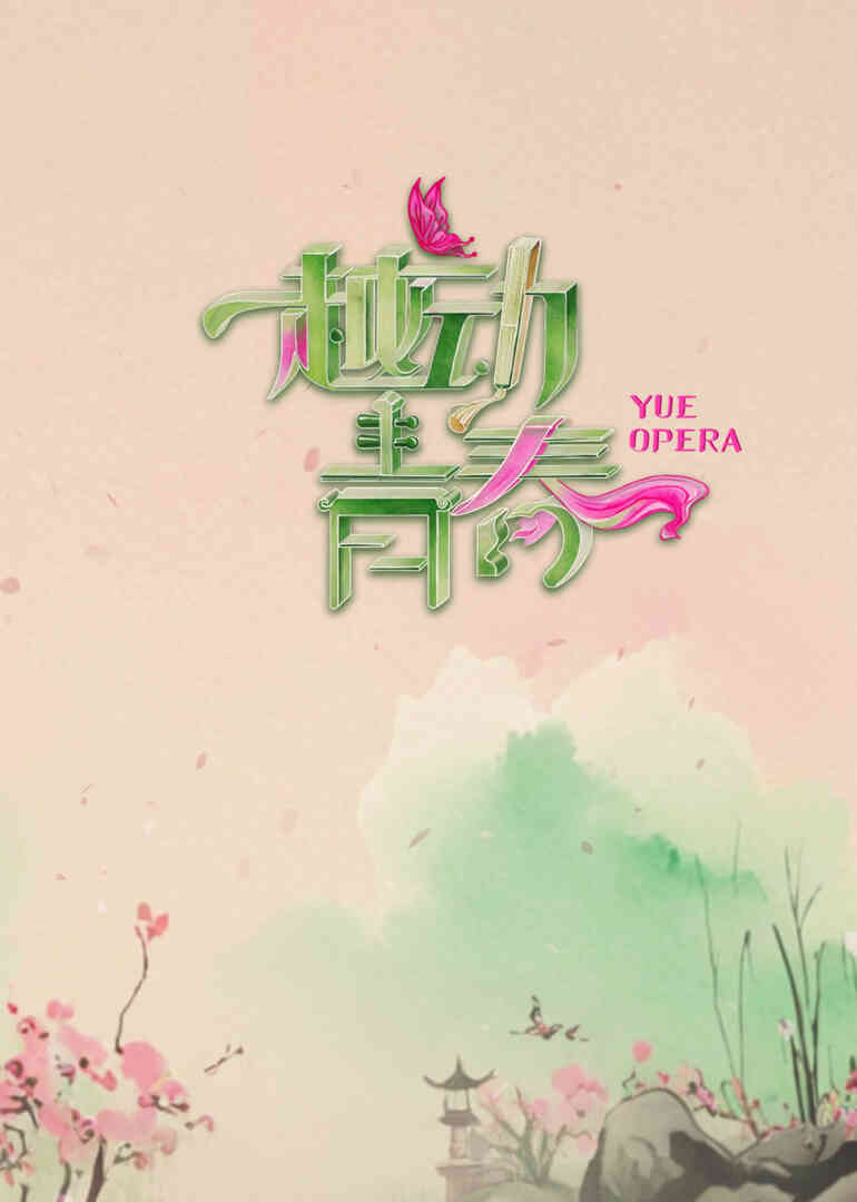 越动青春