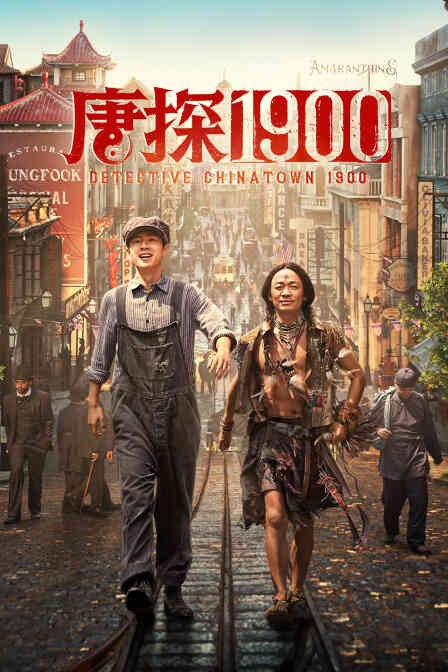 唐探1900