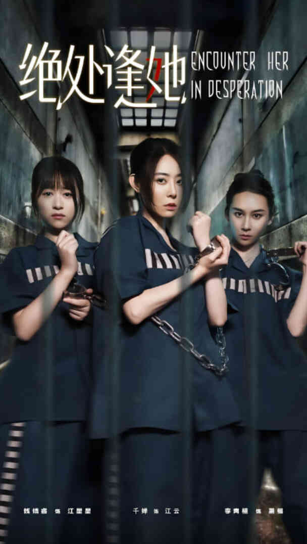 绝处逢她