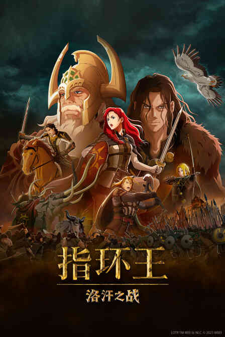 指环王:洛汗之战