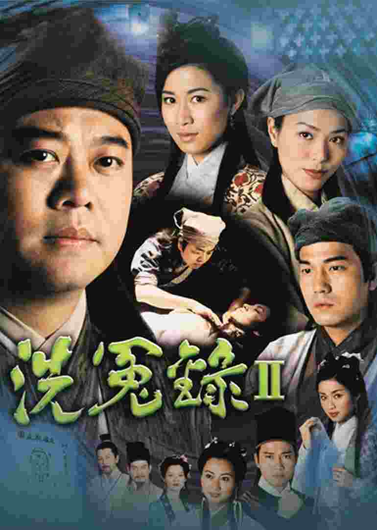 洗冤录2