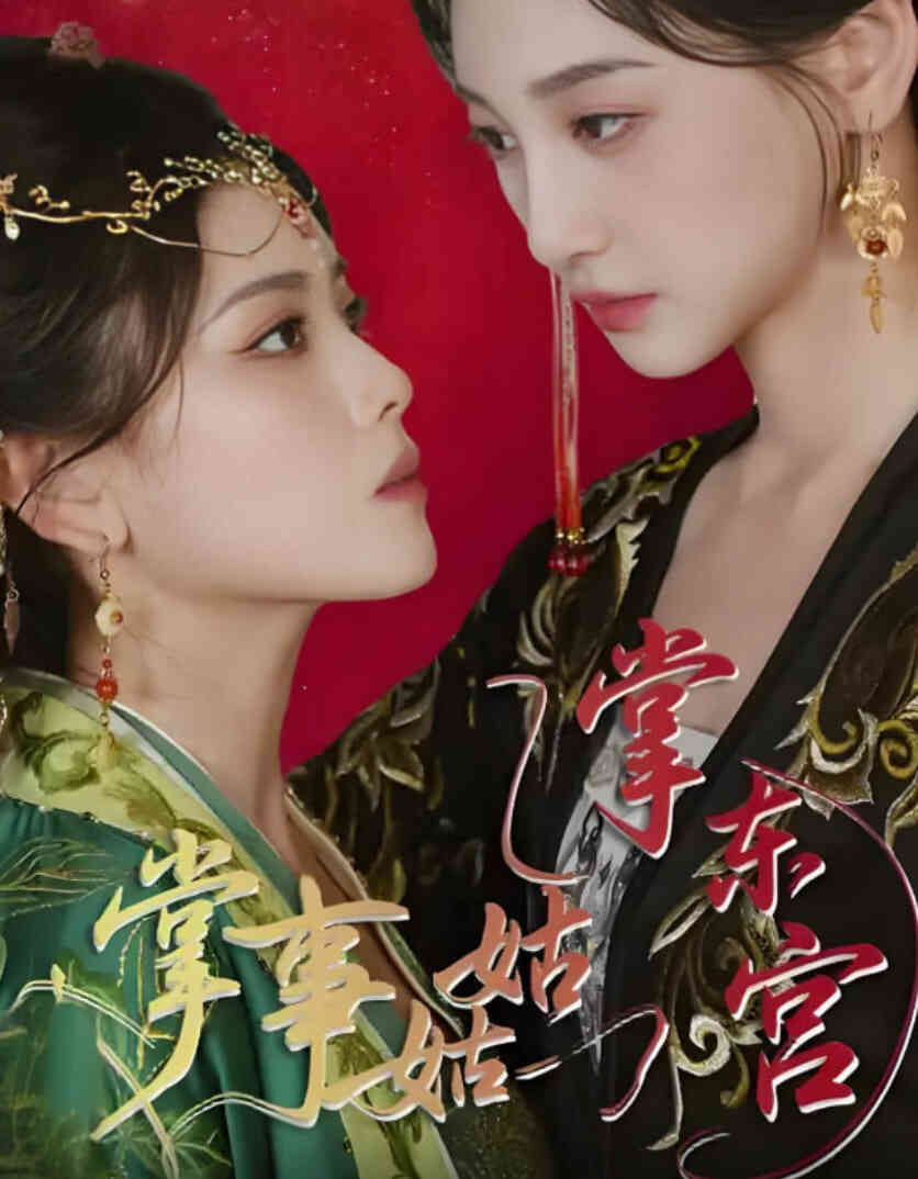 掌事姑姑掌东宫