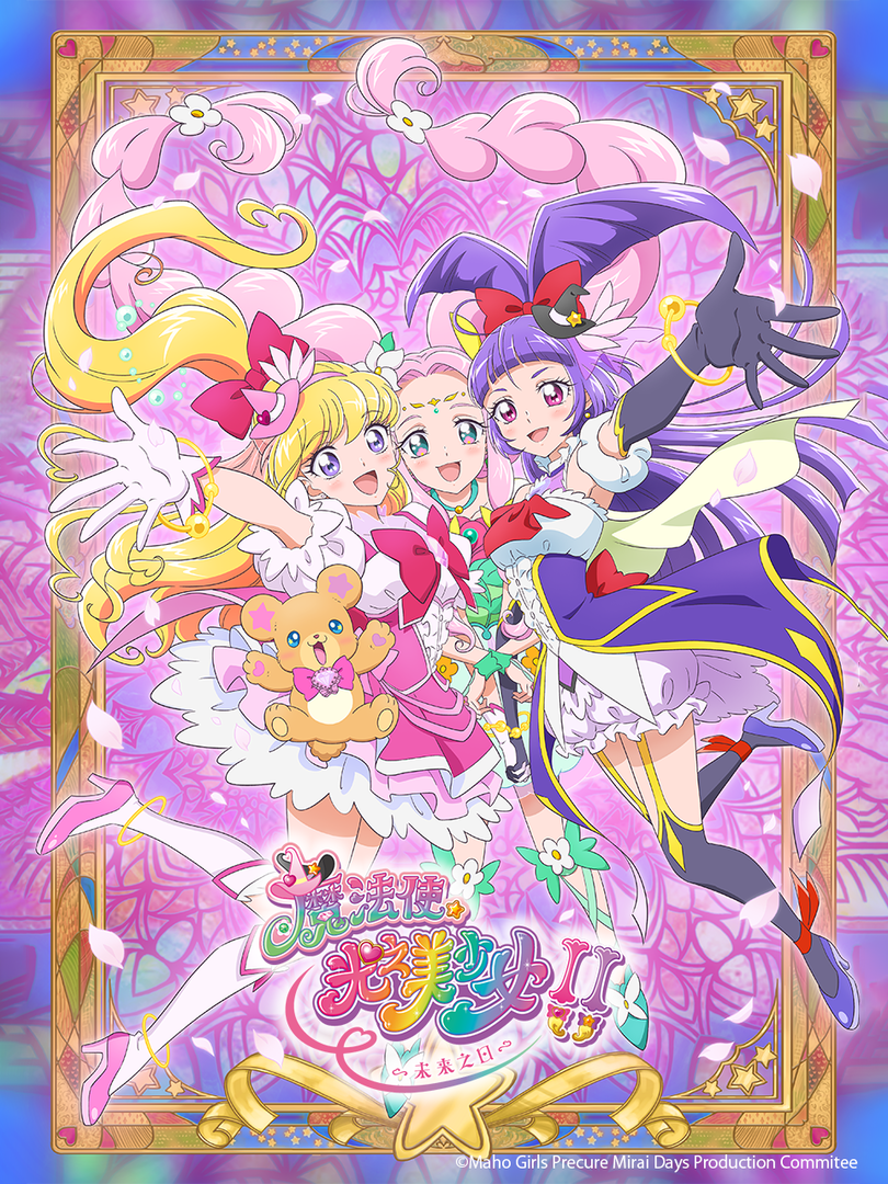 魔法使光之美少女!!~未来之日~