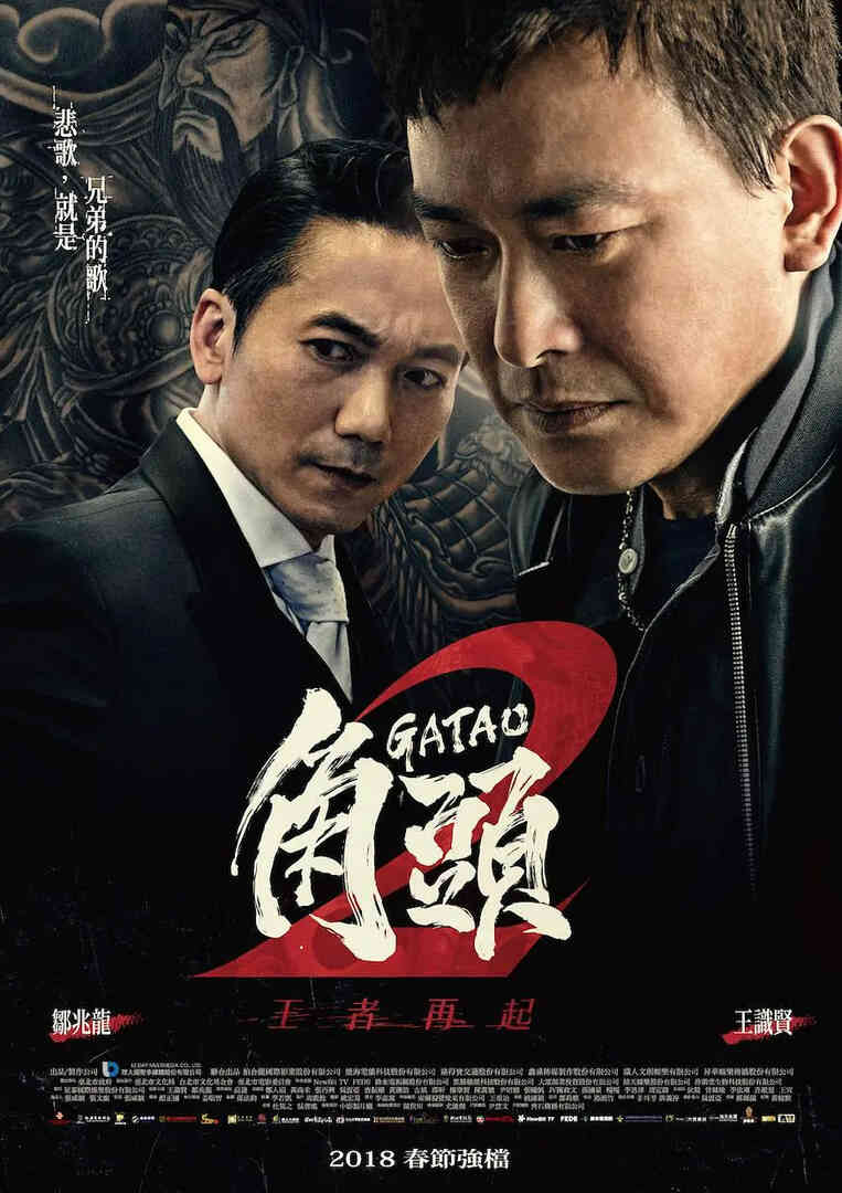 角头2:王者再起