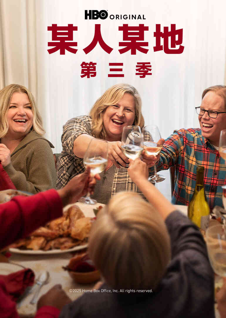 某人某地第三季