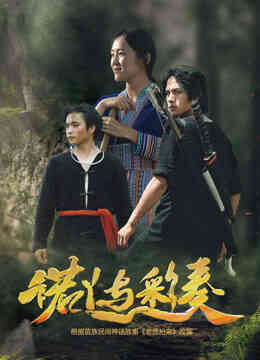 诺丫与彩奏