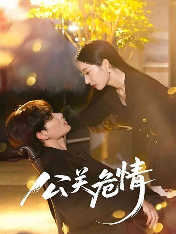 公关危情