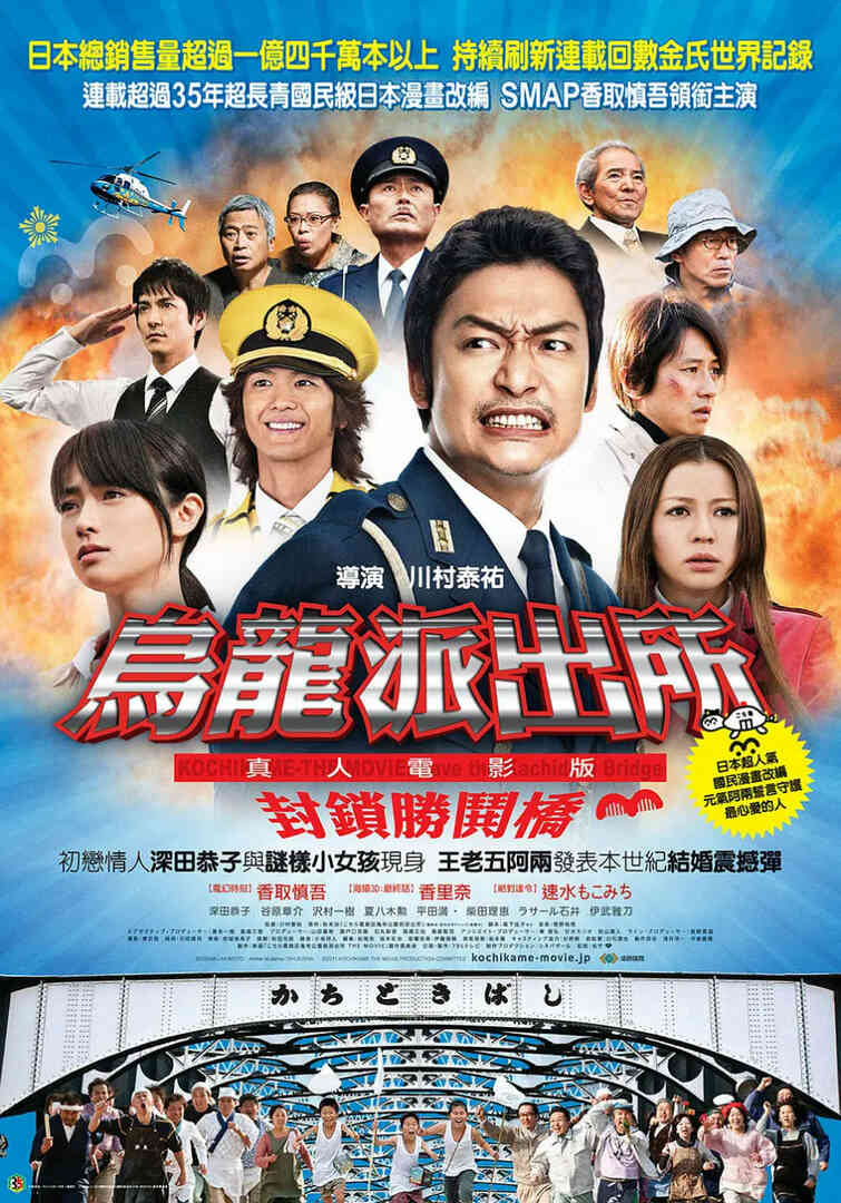 乌龙派出所电影版:封锁胜哄桥