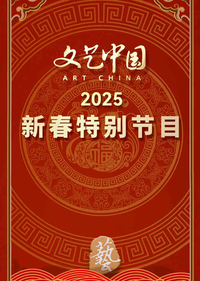 “文艺中国”2025年新春特别节目