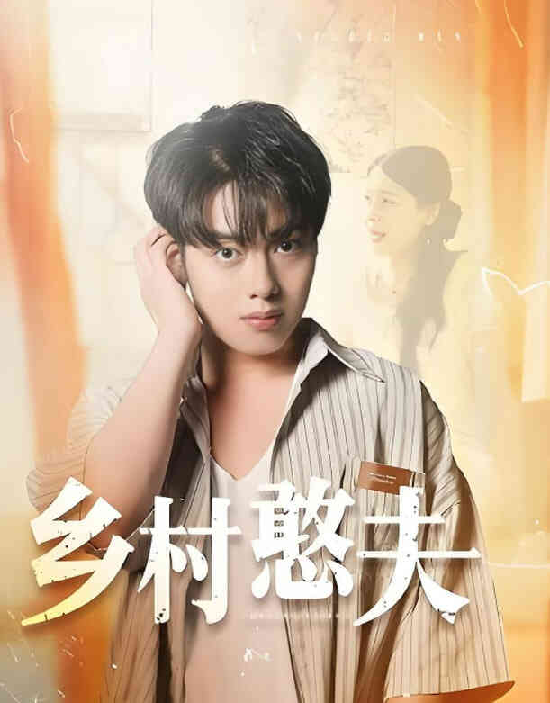 乡村憨夫