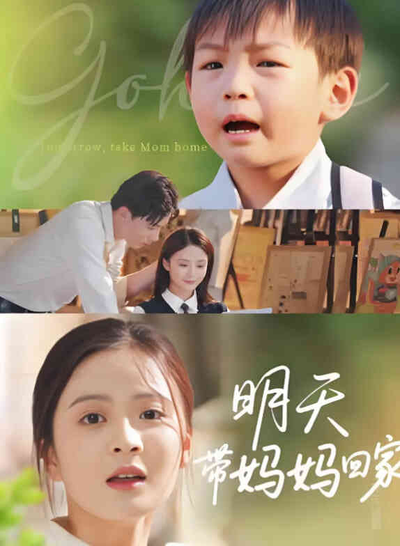 明天带妈妈回家