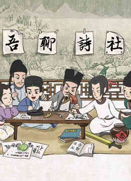 吾聊诗社