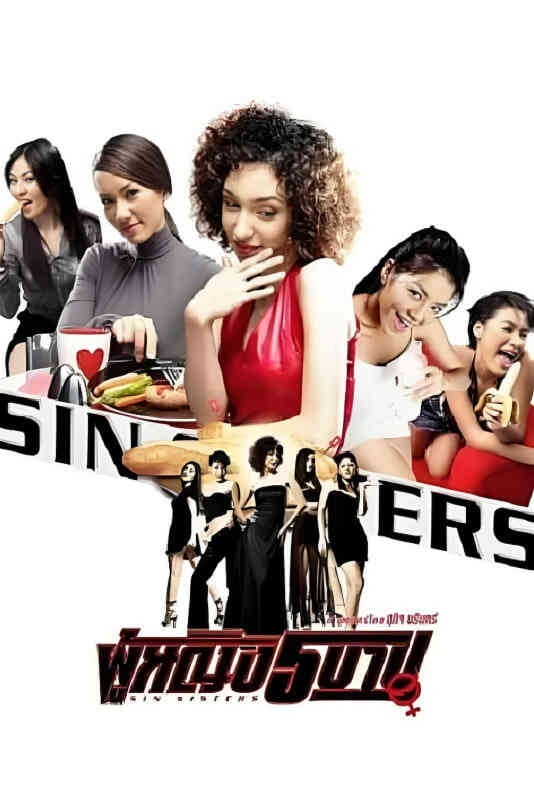 狂野姐妹花 2002