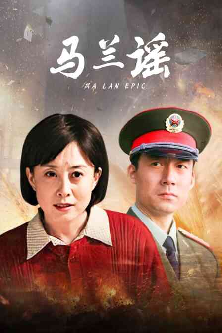 马兰谣