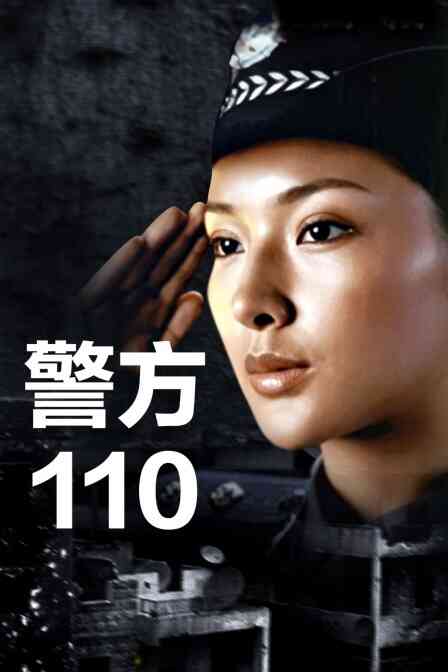 警方110