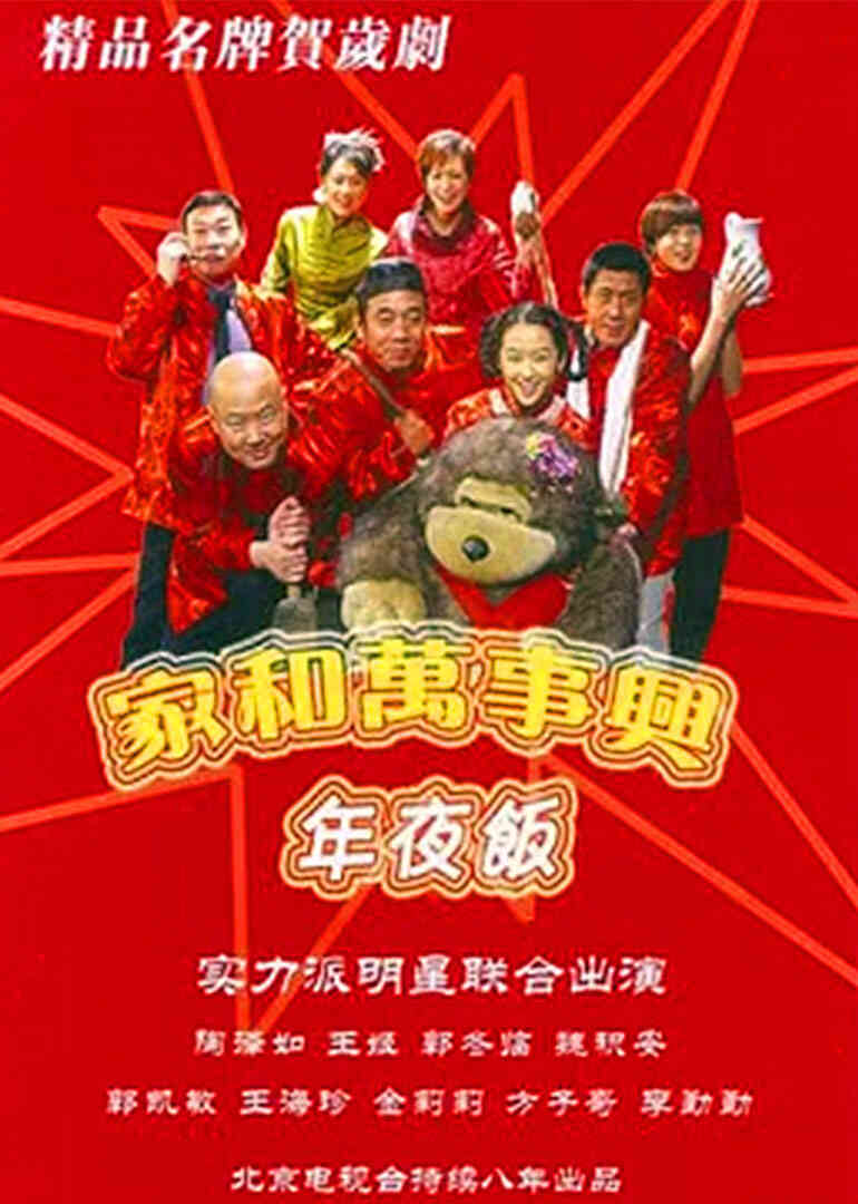 家和万事兴之年夜饭