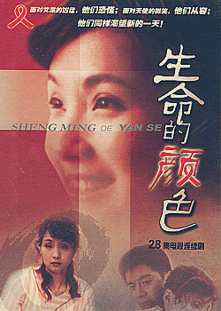 生命的颜色