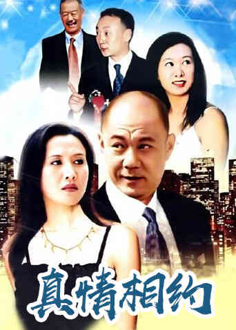 真情相约