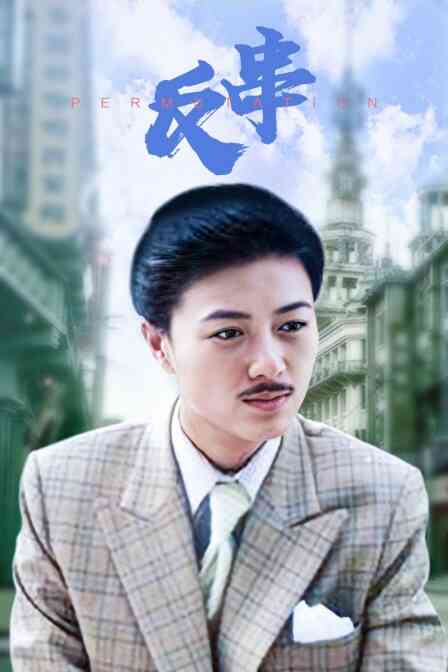 反串