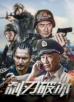 利刃破冰