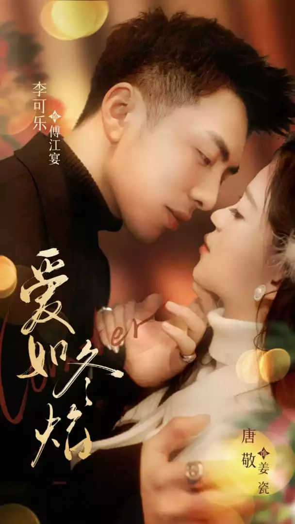爱如冬焰（爱如冬日焰火）
