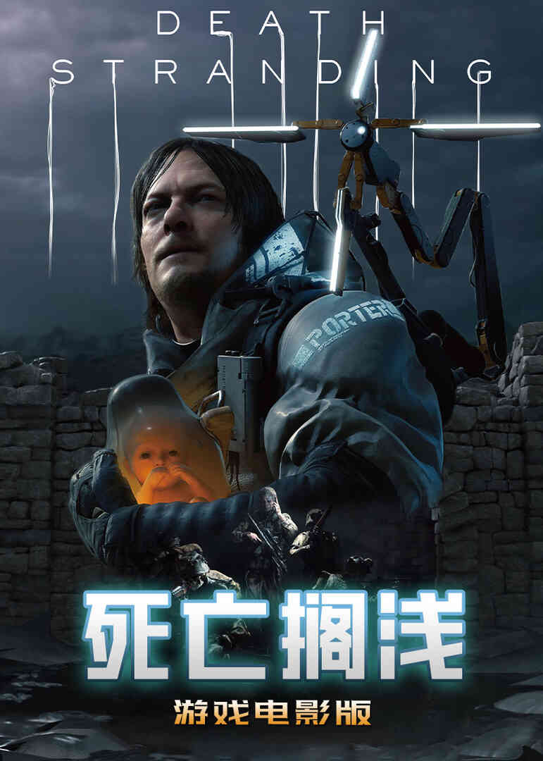 死亡搁浅游戏