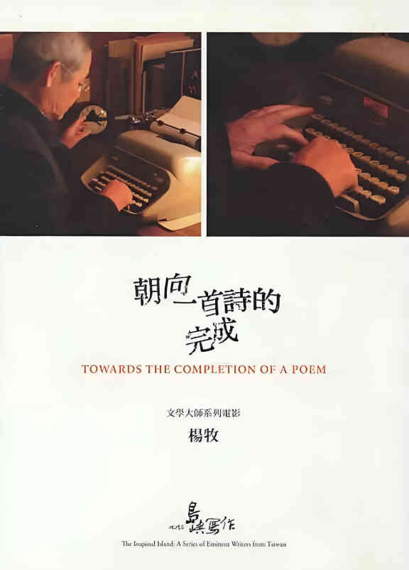 他们在岛屿写作:朝向一首诗的完成