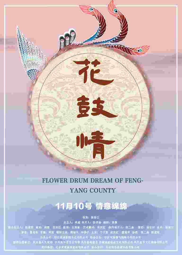 花鼓情