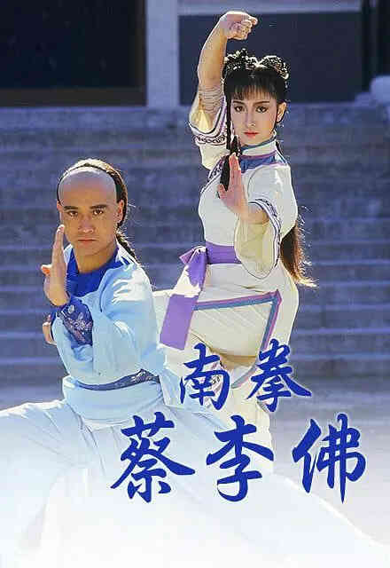 南拳蔡李佛