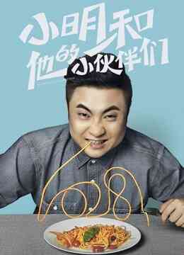 小明和他的小伙伴们