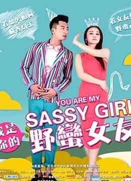 我是你的野蛮女友