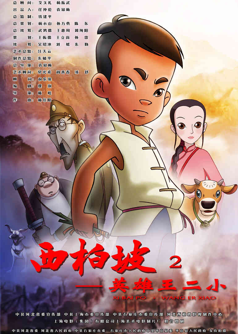 西柏坡2:英雄王二小