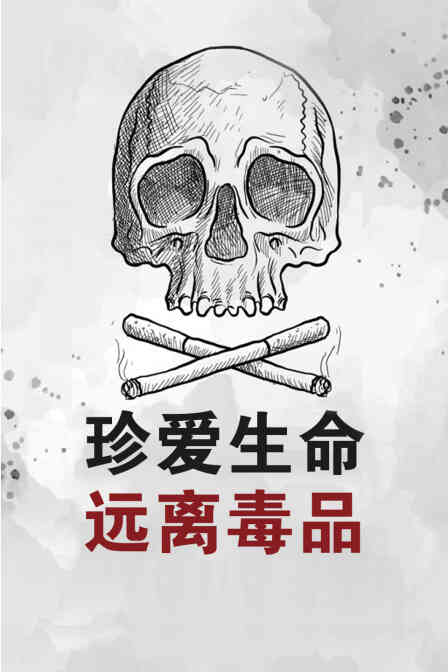 珍爱生命远离毒品