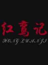 红鸾记