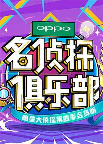 名侦探俱乐部第四季