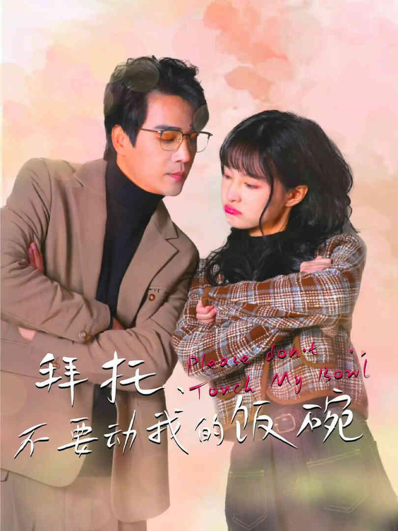 拜托，不要动我的饭碗