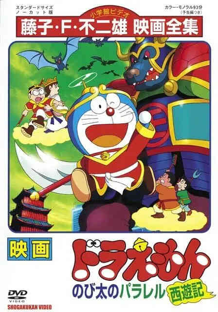 哆啦A梦:大雄的平行西游记
