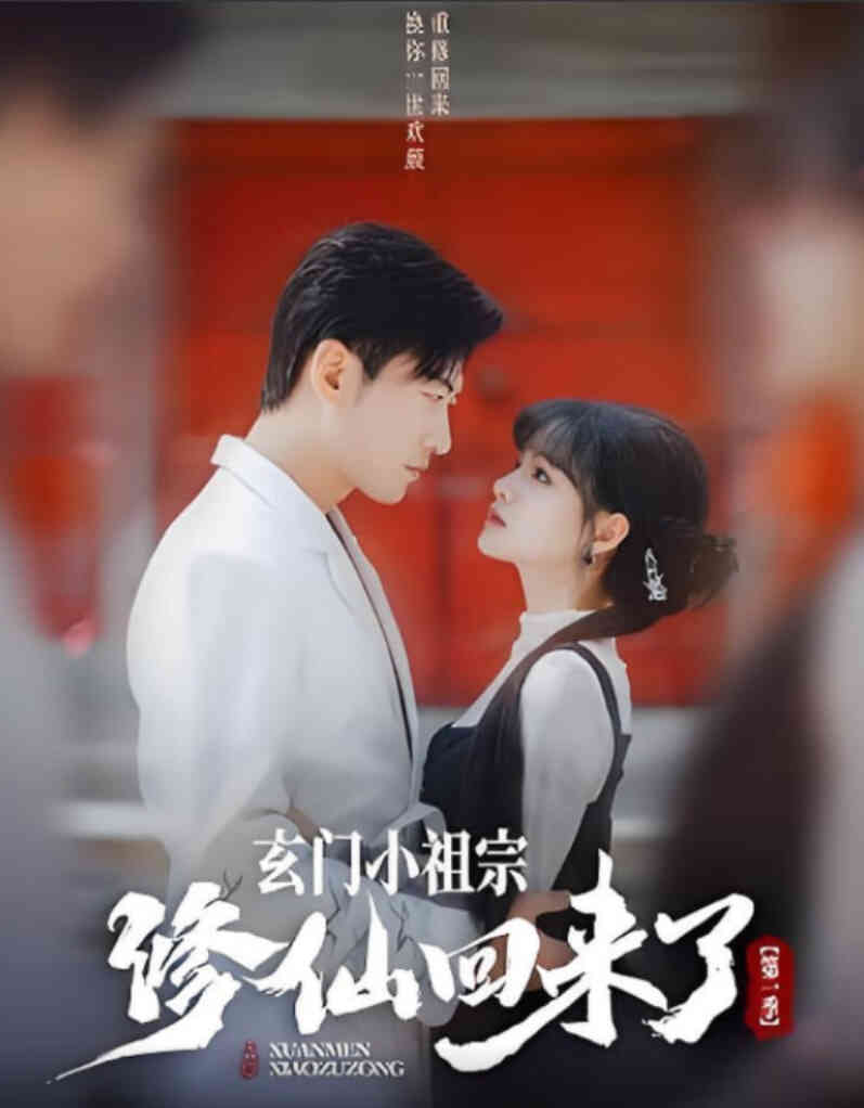 玄门小祖宗修仙回来了 第一季